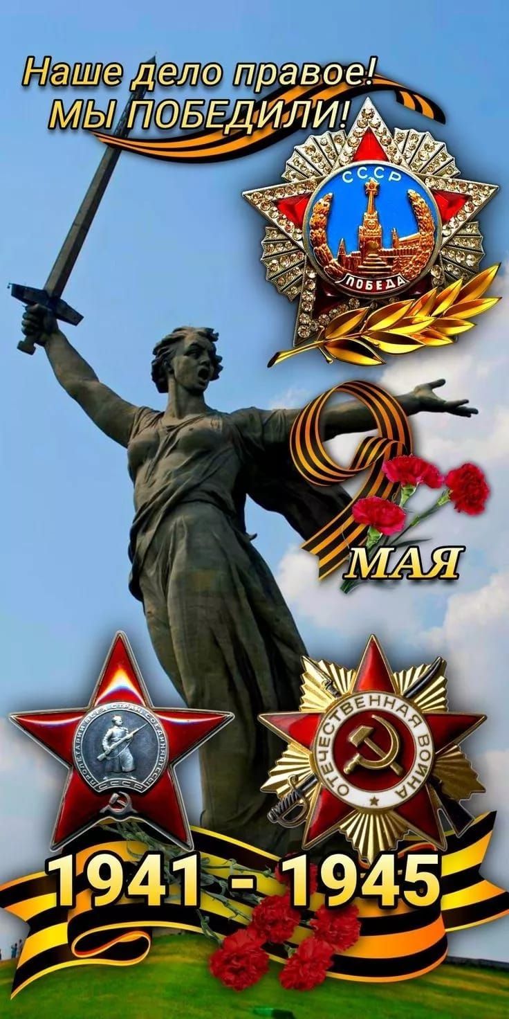 Наше дело правое! Мы ПОБЕДИЛИ! 9 МАЯ 1941 - 1945