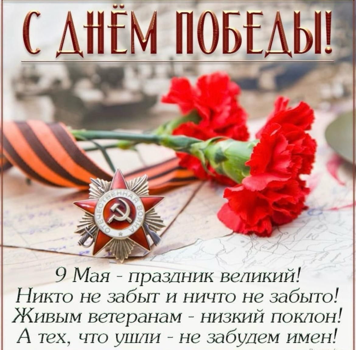 С Днём Победы!

9 Мая - праздник великий! Никто не забыт и ничто не забыло! Живым ветеранам - низкий поклон! А тех, что ушли - не забудем имен!