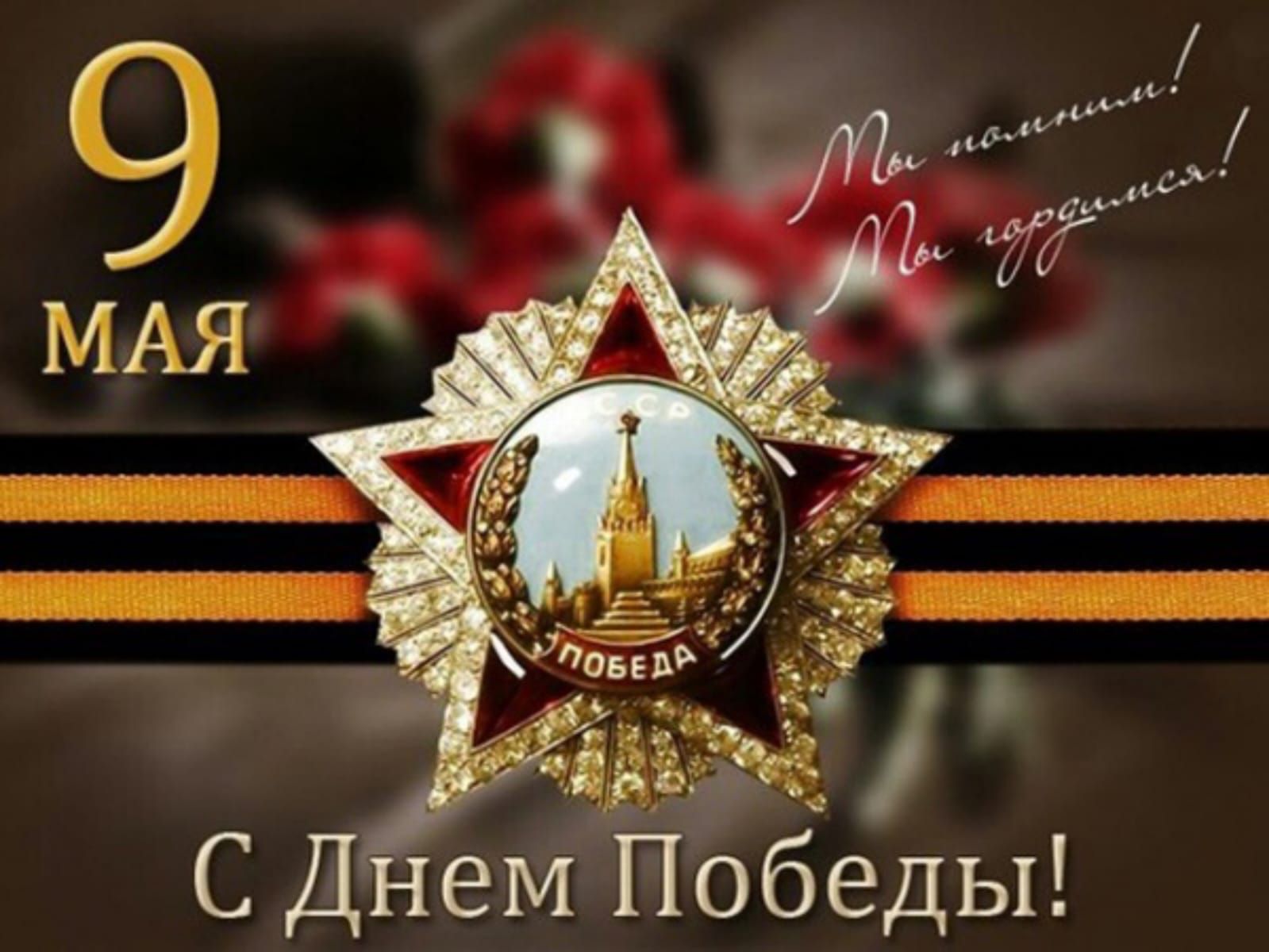 9 МАЯ
С Днём Победы!
Мы помним! Мы гордимся!