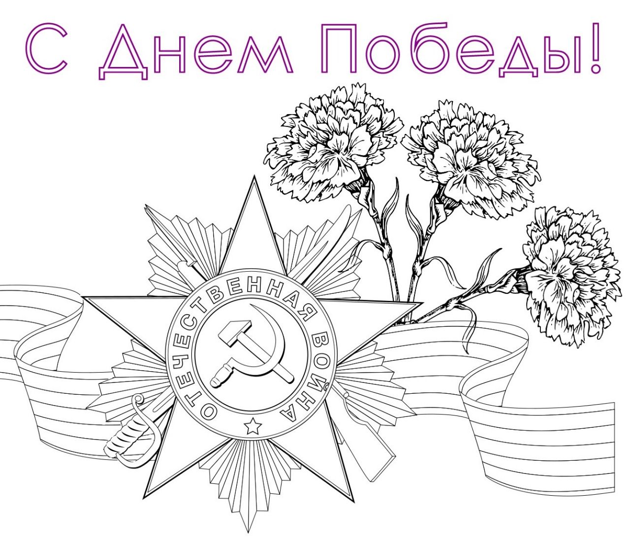 С Днем Победы!