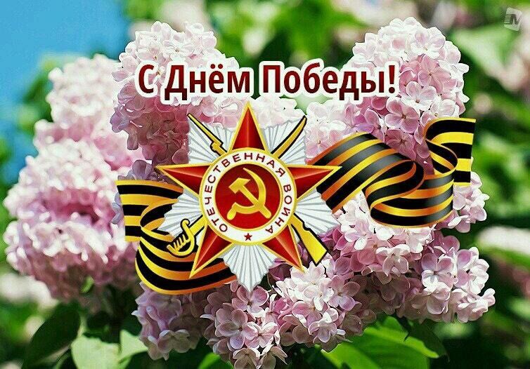 С Днём Победы!