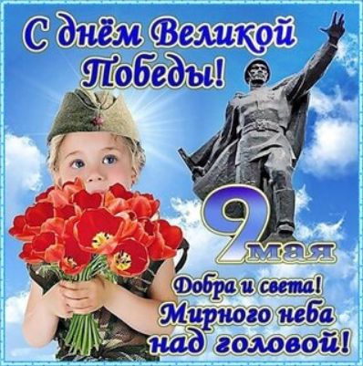 С днём Великой Победы! 2 мая Добра и света! Мирного неба над головой!