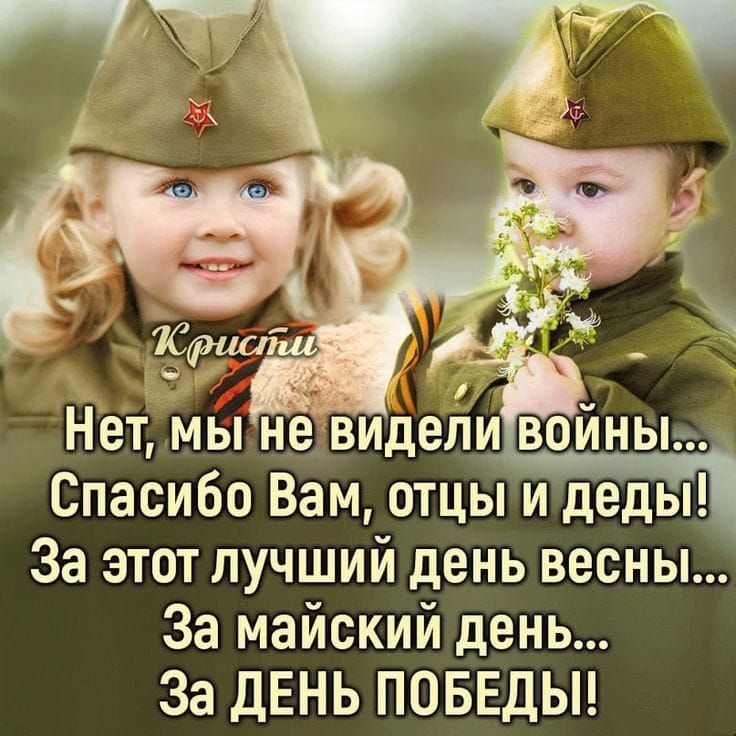 Нет, мы не видели войны...
Спасибо Вам, отцы и деды!
За этот лучший день весны...
За майский день...
За ДЕНЬ ПОБЕДЫ!