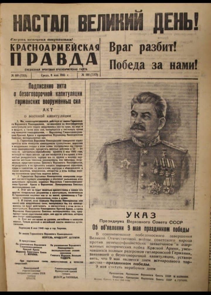 НАСТАЛ ВЕЛИКИЙ ДЕНЬ! Враг разбит! Победа за нами!

Подписание акта о безоговорочной капитуляции германских вооруженных сил АКТ

С новой начинкой

УКАЗ

Председателю Верховного Совета СССР

Об объявлении 9 мая праздником победы

В установленном порядке опубликовать в газете «Красноармейская Правда».

(Имеется небольшая часть текста, не полностью считанный)