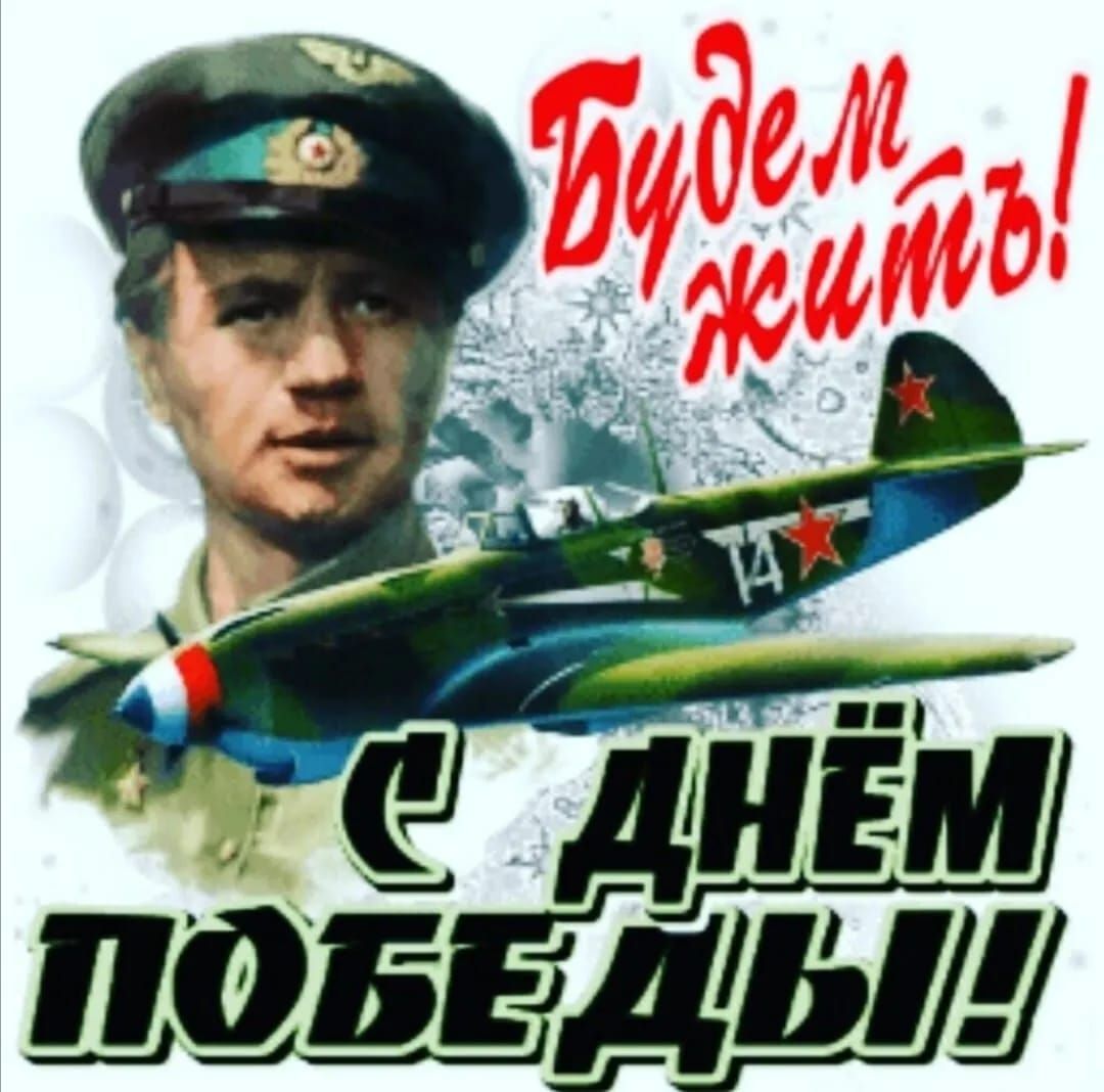 Будем жить! С Днём Победы!
