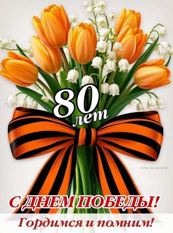 С ДНЕМ ПОБЕДЫ! 80 лет. Гордимся и помним!