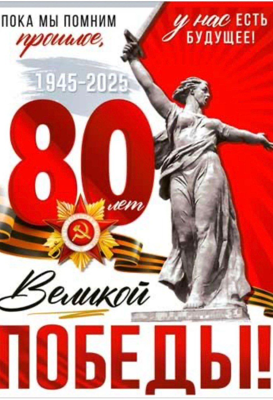 ПОКА МЫ ПОМНИМ ПРОШЛОЕ, У НАС ЕСТЬ БУДУЩЕЕ! 1945-2025 80 лет Великой ПОБЕДЫ!