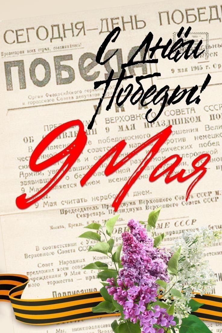 С Днём Победы! 9 Мая