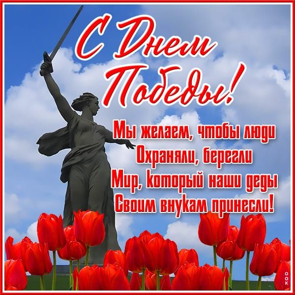 С Днем Победы! Мы желаем, чтобы люди Охраняли, берегли Мир, который наши деды своим внукам принесли!
