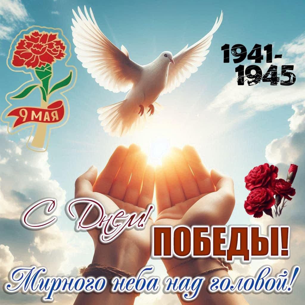 С Днём Победы! Мирного неба над головой! 1941-1945