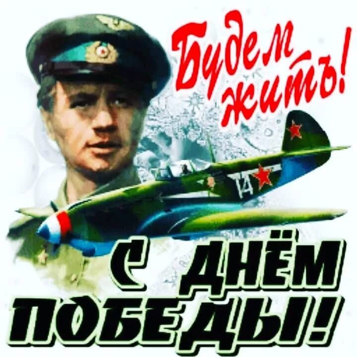 Будем жить! С Днём Победы!