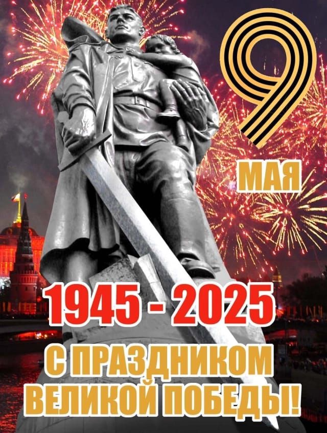 9 МАЯ
1945 - 2025
С ПРАЗДНИКОМ ВЕЛИКОЙ ПОБЕДЫ!