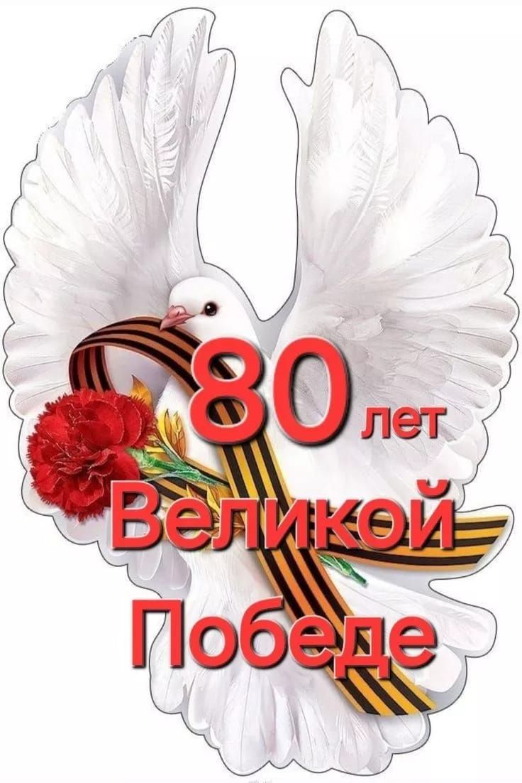 80 лет Великой Победе