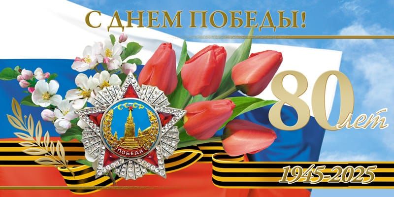 С ДНЕМ ПОБЕДЫ!
80 лет
1945-2025