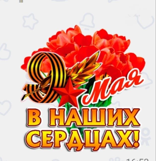 9 Мая В НАШИХ СЕРДЦАХ!
