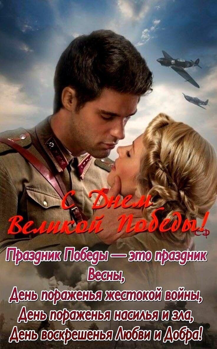 С Днём Великой Победы!
Праздник Победы — это праздник Весны,
День поражения жестокой войны,
День поражения насилия и зла,
День воскресенья Любви и Добра!