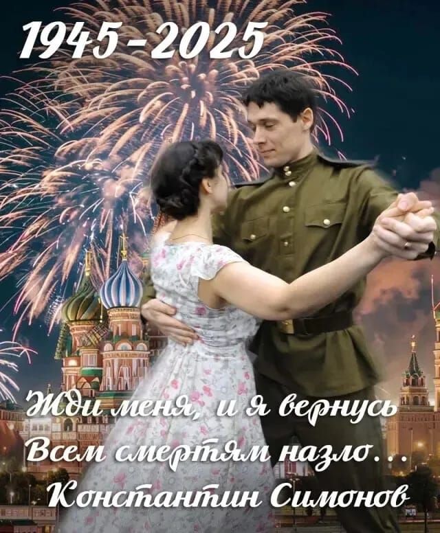 1945-2025
Жди меня, и я вернусь
Всем смертям назло...
Константин Симонов