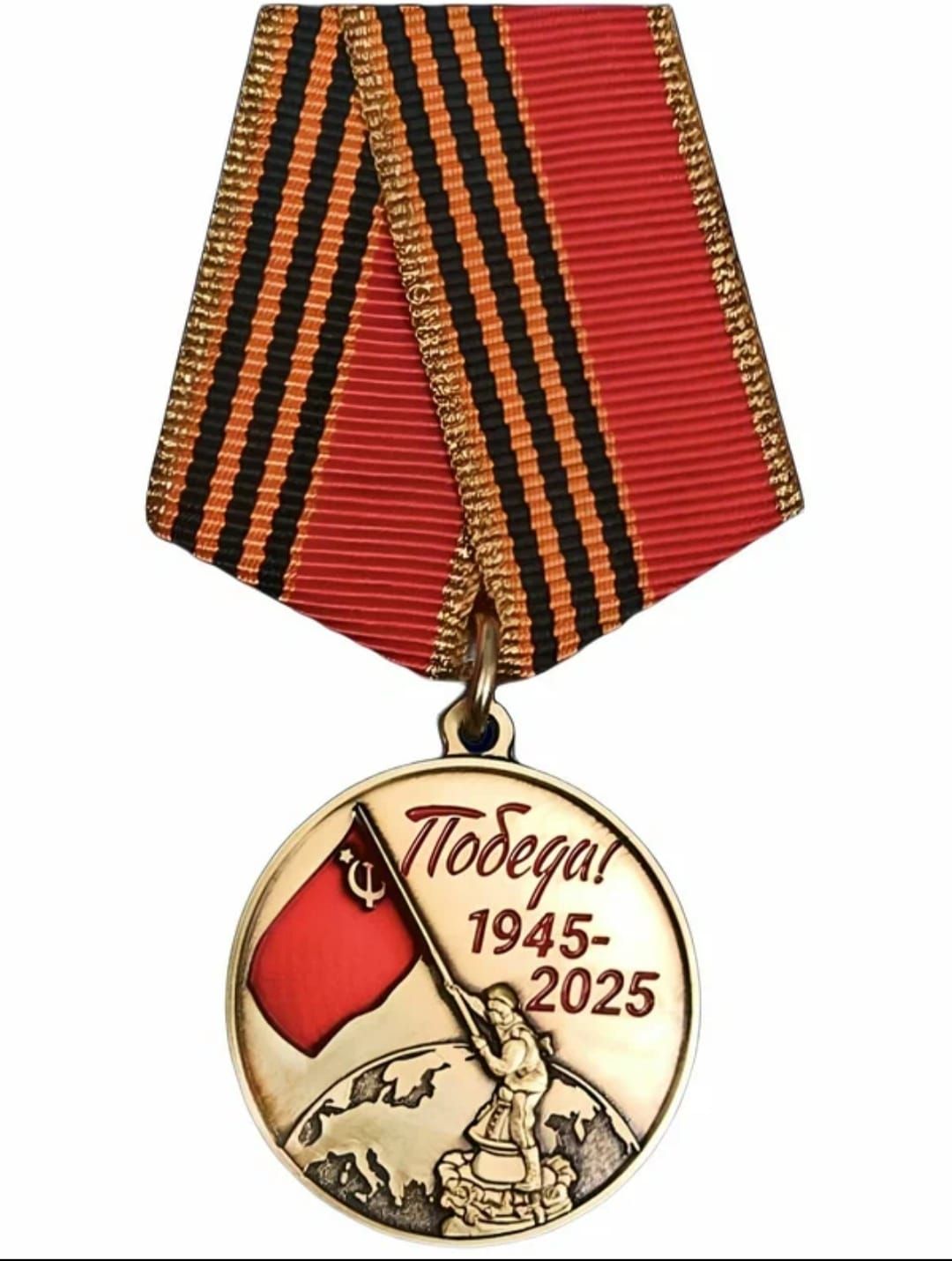 Победа! 1945-2025
