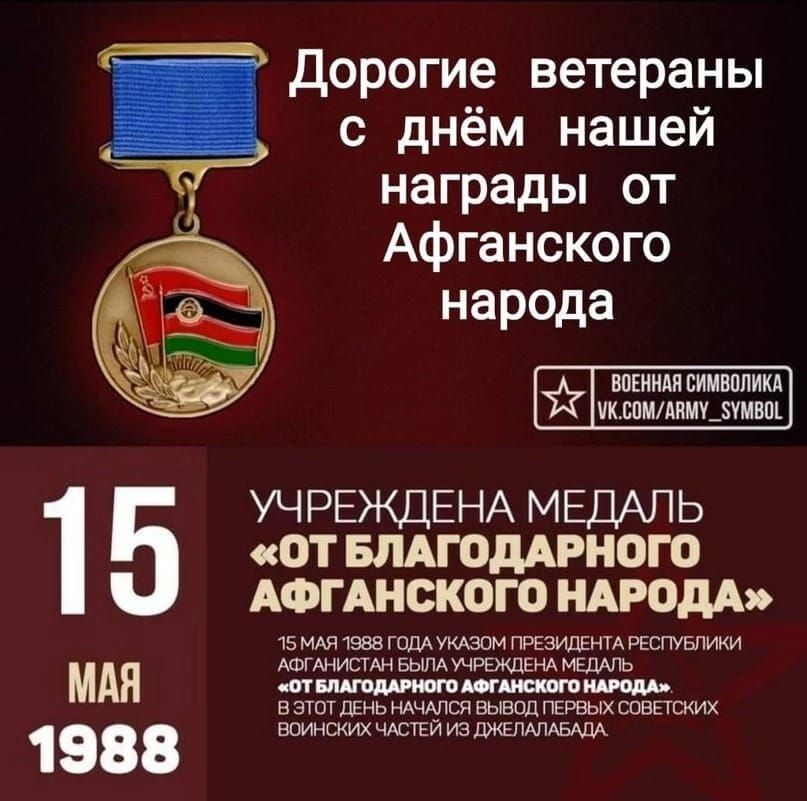 Дорогие ветераны с днём нашей награды от Афганского народа
15 МАЯ 1988 УЧРЕЖДЕНА МЕДАЛЬ 