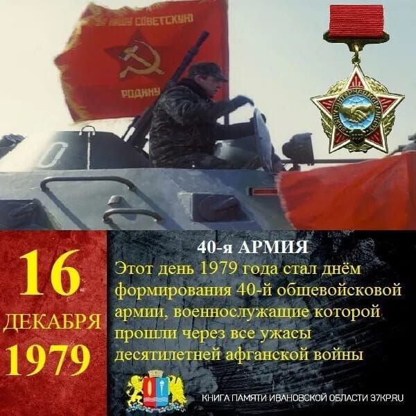 16 ДЕКАБРЯ 1979
Этот день 1979 года стал днём формирования 40-й общевойсковой армии, военнослужащие которой прошли через все ужасы десятилетней афганской войны.