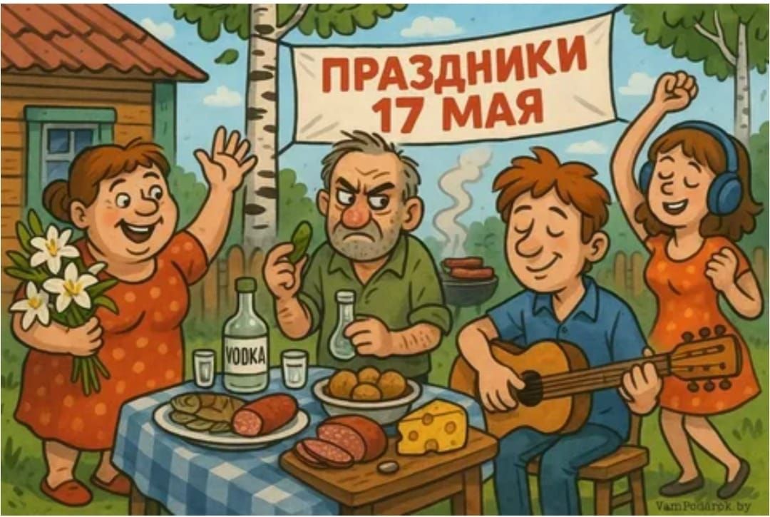 ПРАЗДНИКИ 17 МАЯ