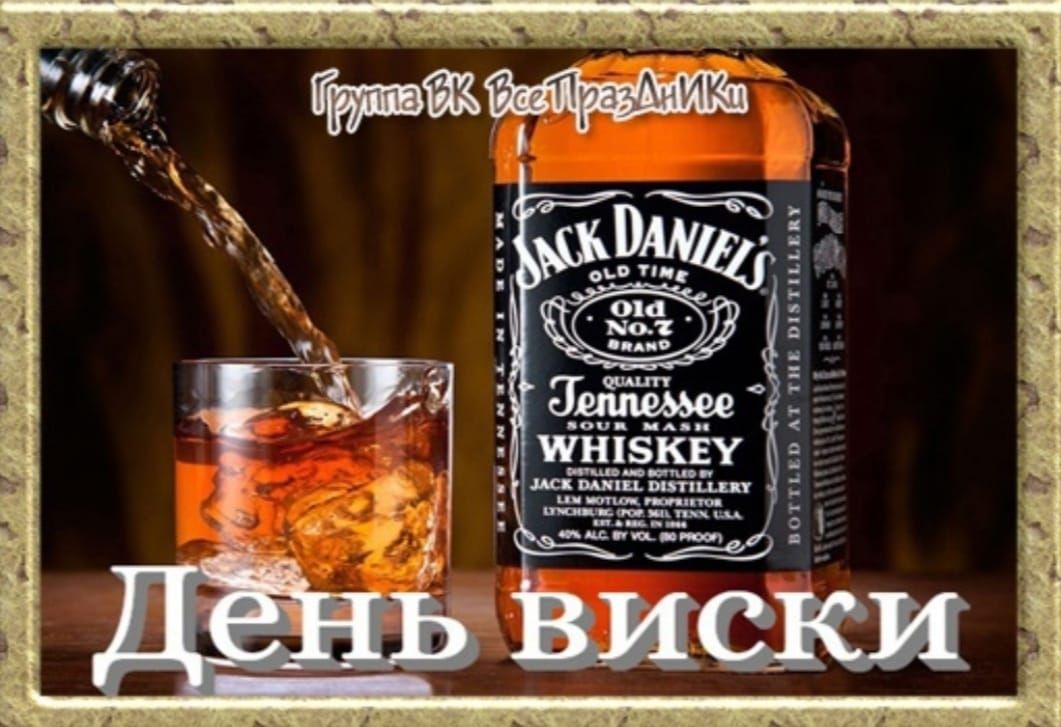 День виски