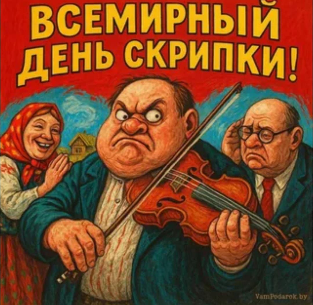 ВСЕМИРНЫЙ ДЕНЬ СКРИПКИ!