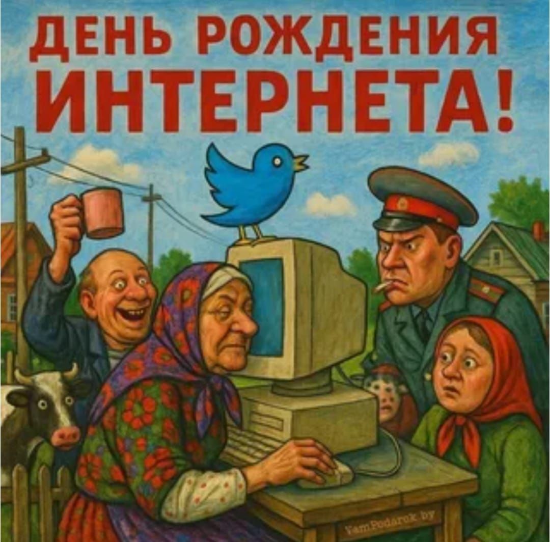 ДЕНЬ РОЖДЕНИЯ ИНТЕРНЕТА!