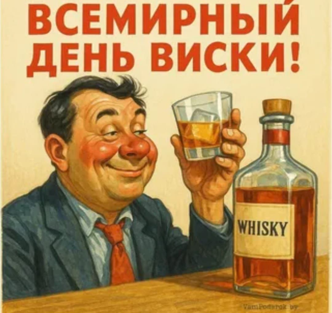 ВСЕМИРНЫЙ ДЕНЬ ВИСКИ!