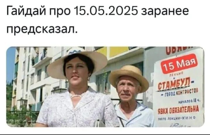 Гайдай про 15.05.2025 заранее предсказал.