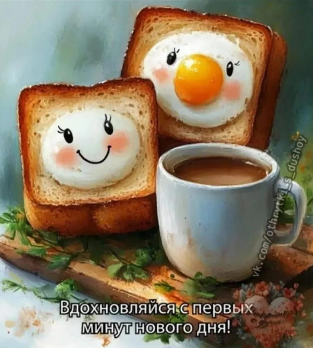 Вдохновляйся с первых минут нового дня!