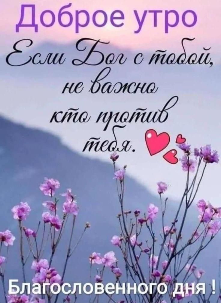 Доброе утро
Если Бог с тобой, не важно кто против тебя.
Благословенного дня !