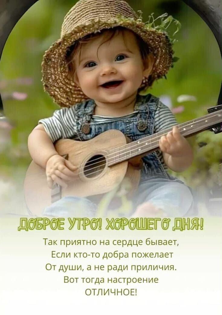 ДОБРОЕ УТРО! ХОРОШЕГО ДНЯ!
Так приятно на сердце бывает,
Если кто-то добра пожелает
От души, а не ради приличия.
Вот тогда настроение ОТЛИЧНОЕ!