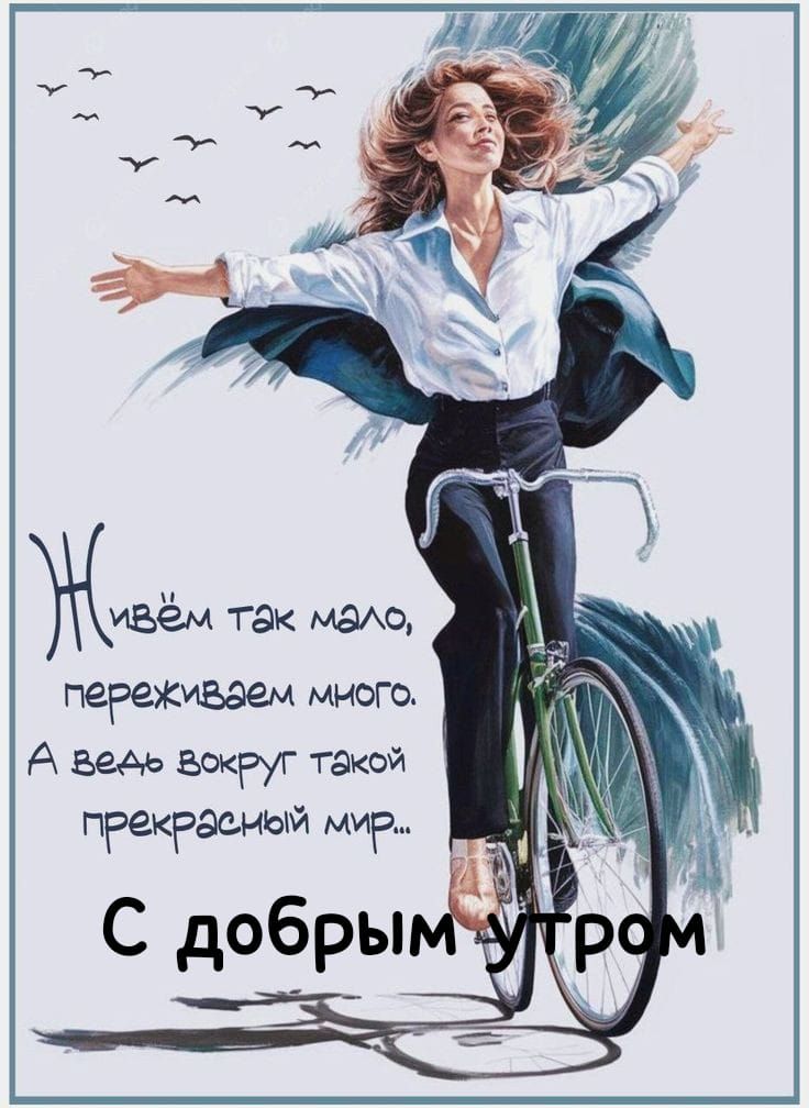 Живём так мало, переживаем много. А ведь вокруг такой прекрасный мир... С добрым утром