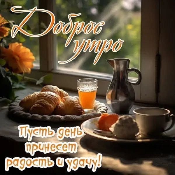 Доброе утро! Пусть день принесет радость и удачу!