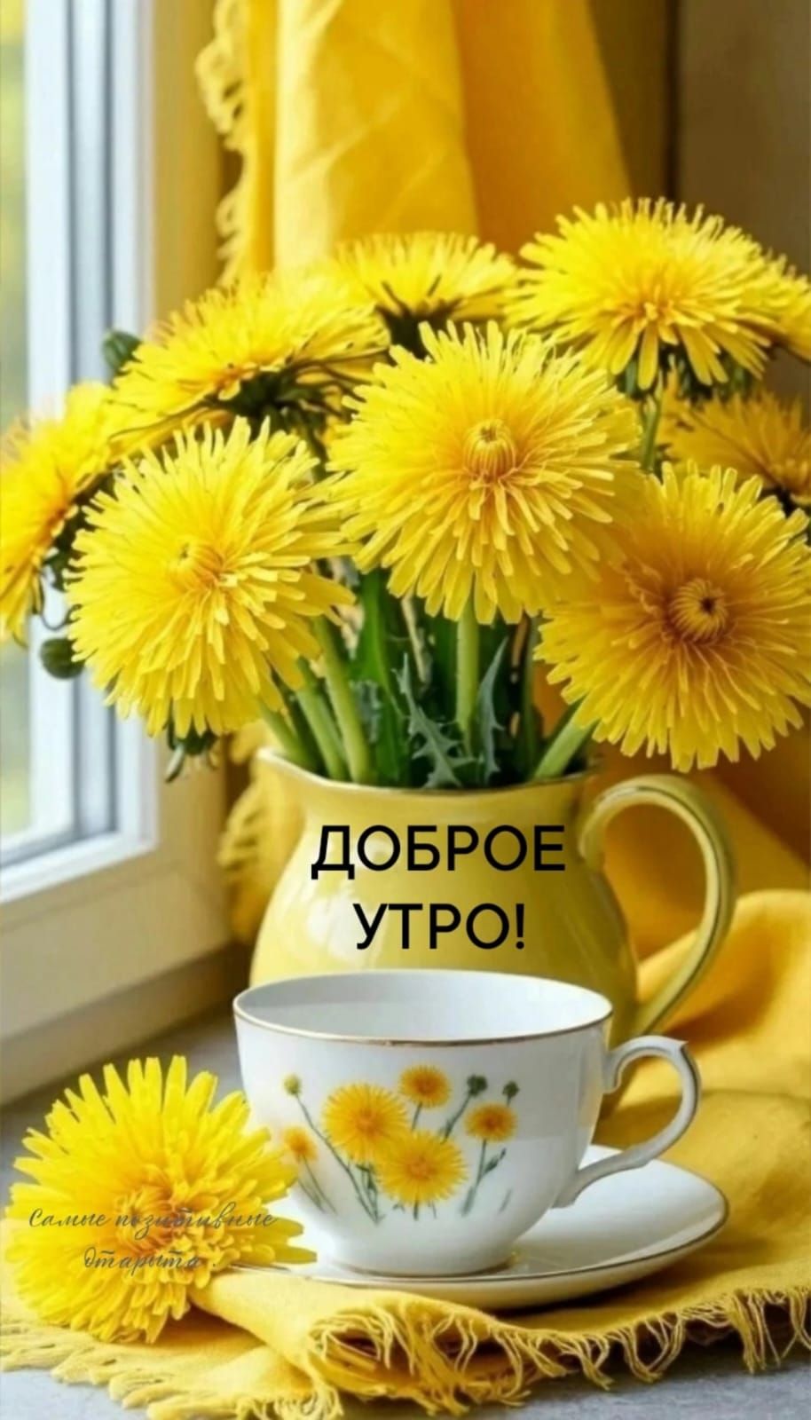 ДОБРОЕ УТРО!