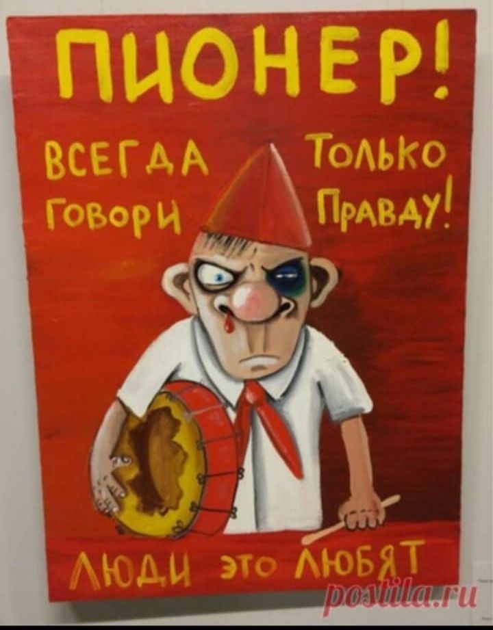 ПИОНЕР! ВСЕГДА ГОВОРИ ТОЛЬКО ПРАВДУ! ЛЮДИ ЭТО ЛЮБЯТ