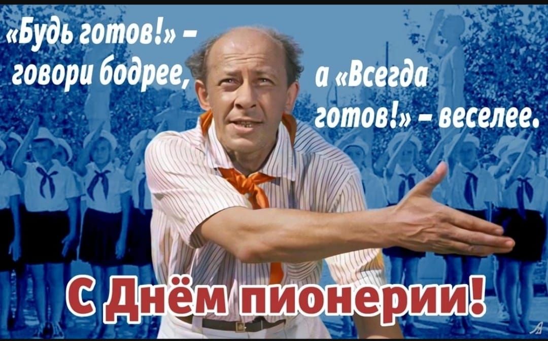 «Будь готов!» – говори бодрее, а «Всегда готов!» – веселее.
С Днём пионерии!
