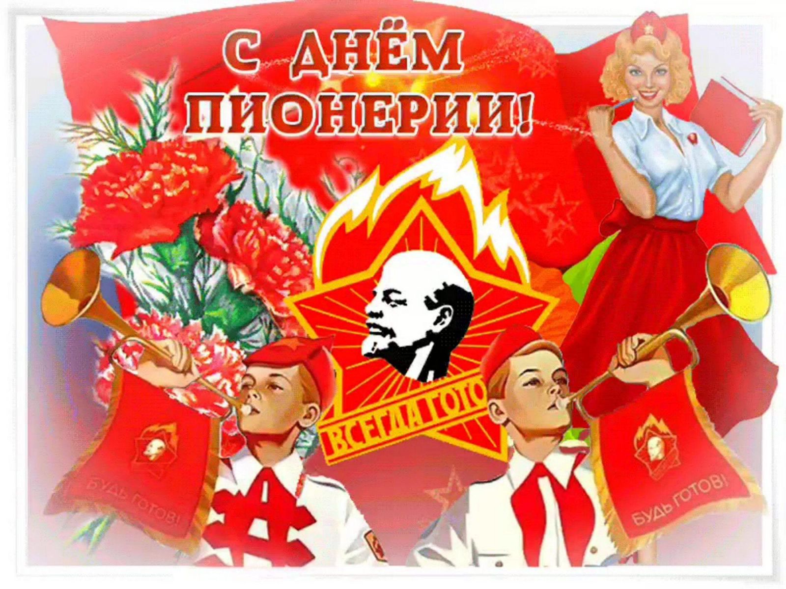 С Днём Пионерии!!