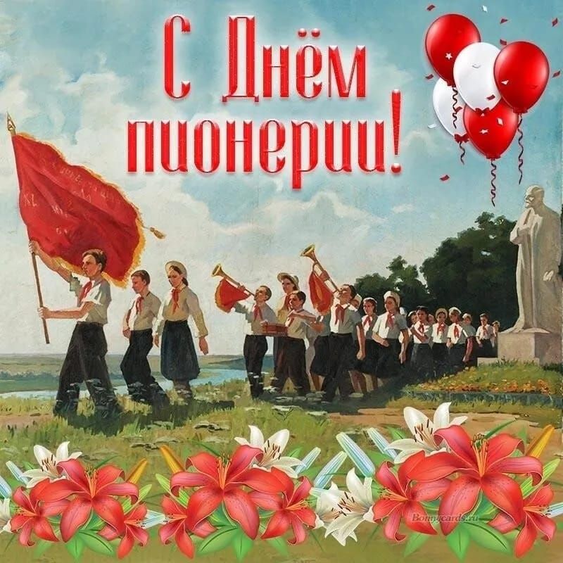 С Днём пионерии!