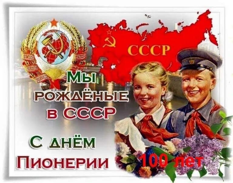 Мы рожденные в СССР С днём Пионерии 100 лет