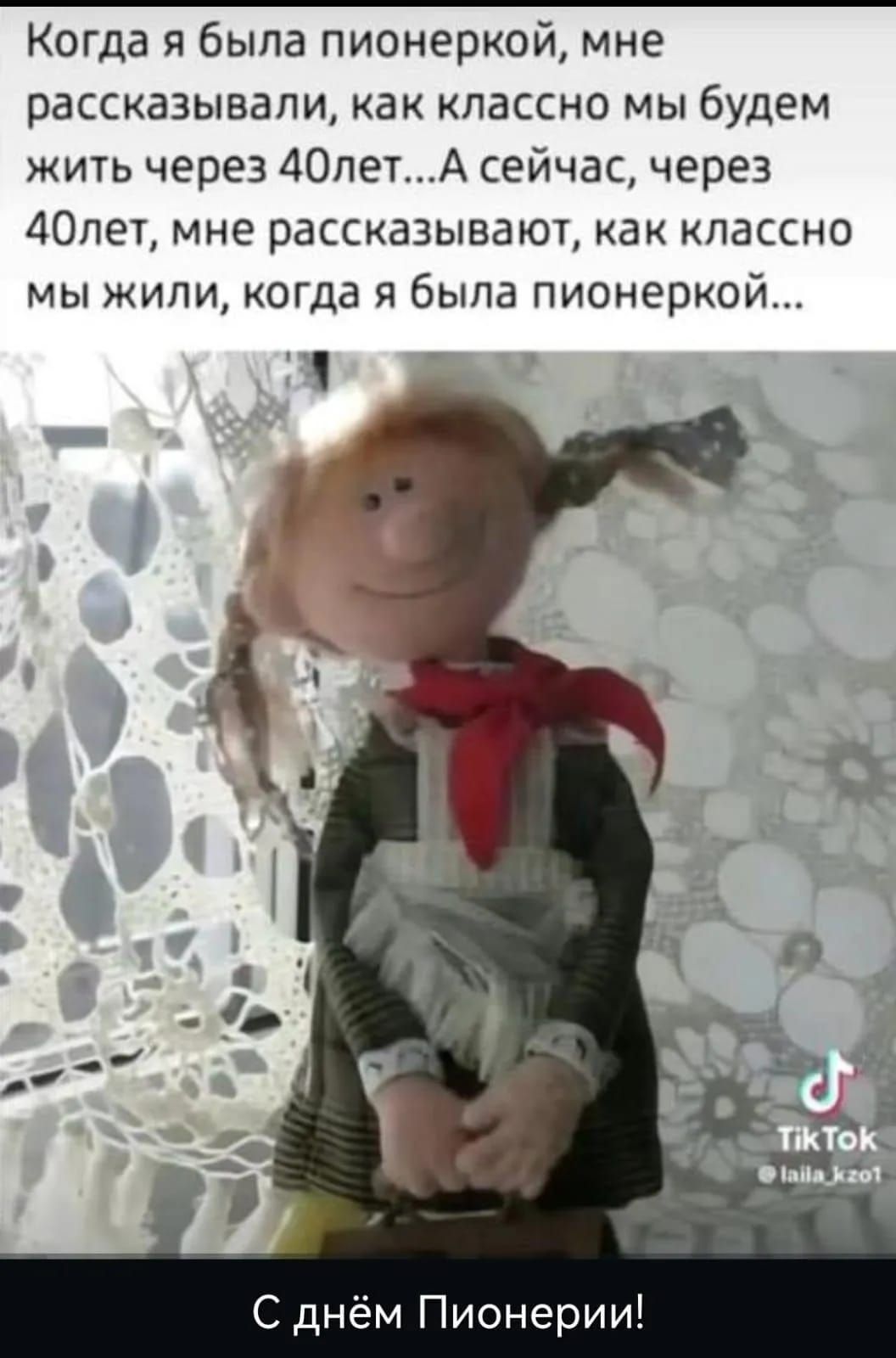 Когда я была пионеркой, мне рассказывали, как классно мы будем жить через 40 лет... А сейчас, через 40 лет, мне рассказывают, как классно мы жили, когда я была пионеркой...
С днём Пионерии!