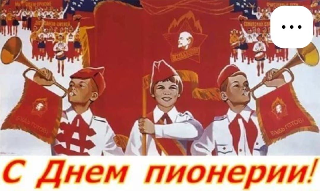 С Днем пионерии!