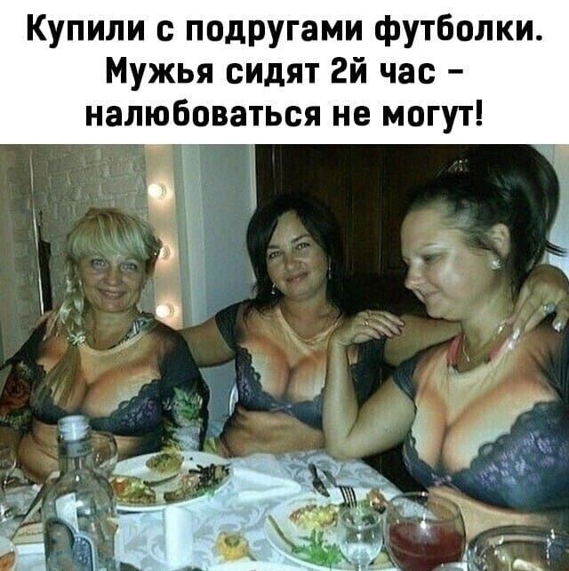 Купили с подругами футболки. Мужья сидят 2й час – налюбоваться не могут!