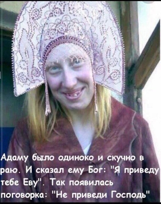 Адаму было одиноко и скучно в раю. И сказал ему Бог: 