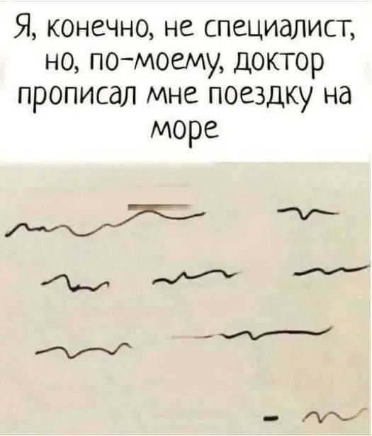 Я, конечно, не специалист, но, по-моему, доктор прописал мне поездку на море
