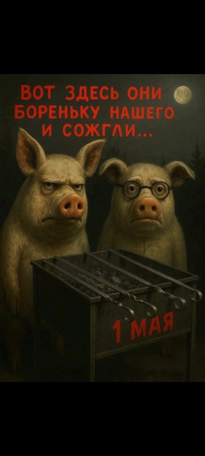ВОТ ЗДЕСЬ ОНИ БОРЕНЬКУ НАШЕГО И СОЖГЛИ...
1 МАЯ