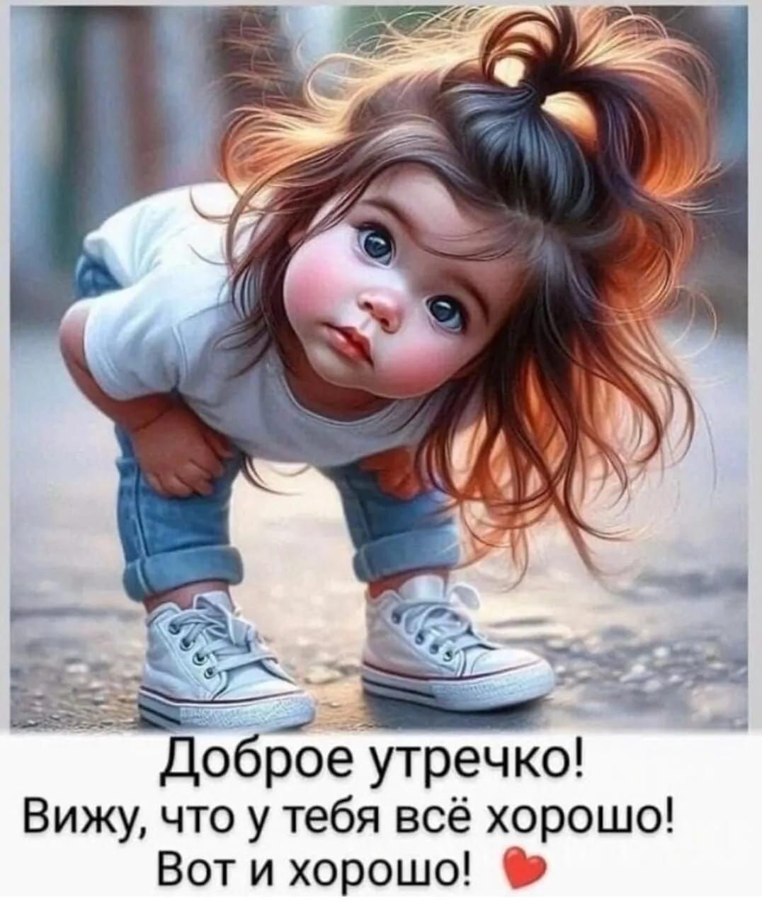Доброе утречко! Вижу, что у тебя всё хорошо! Вот и хорошо!