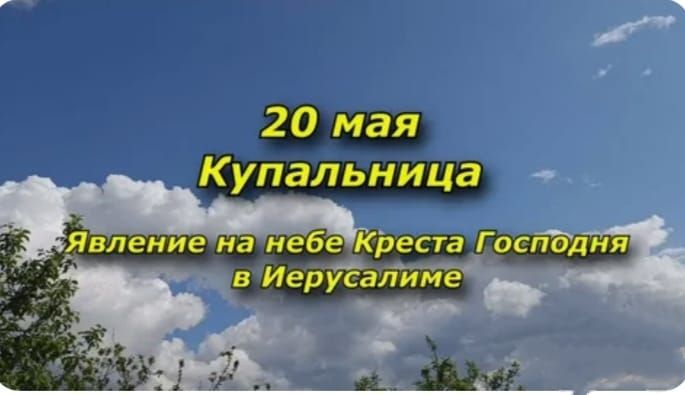 20 мая
Купальница
Явление на небе Креста Господня в Иерусалиме