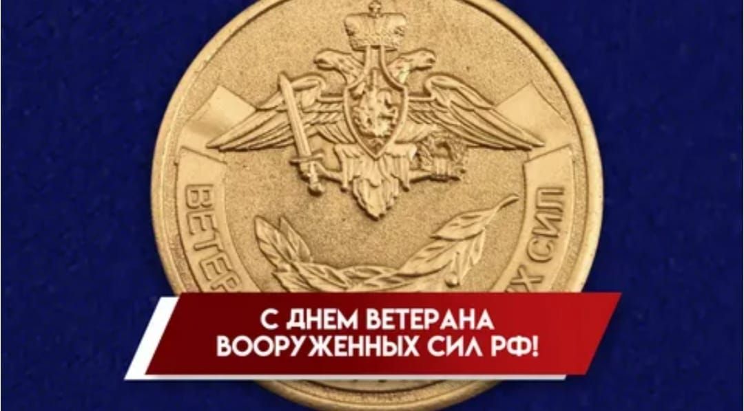 С ДНЕМ ВЕТЕРАНА ВООРУЖЕННЫХ СИЛ РФ!